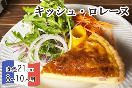 キッシュロレーヌ【直径21cm・7号】訳あり キッシュ おかず パイ