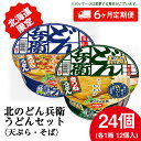 【ふるさと納税】 【定期便6カ月】日清　北のどん兵衛　うどんセット＜天ぷら・きつね＞各1箱・合計2箱 天ぷら てんぷら うどん きつね カップ麺 即席めん 即席麺 どん兵衛 千歳 ケース 食べ比べうどん 麺類 カップ麺 麺類 【北海道千歳市】ギフト ふるさと納税