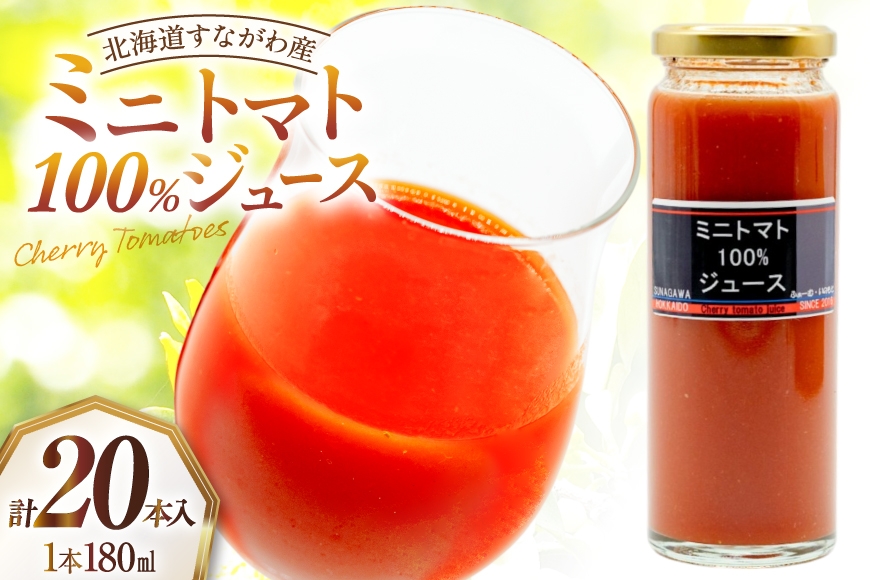 
                  【先行予約】 無塩 トマトジュース 国産 ミニトマト100％ジュース 180ml ×20本 セット [ふぁーむ・いのもと 北海道 砂川市 12261004] 飲料 トマト とまと ミニトマト ジュース 野菜ジュース 栄養補給 ストレート
                