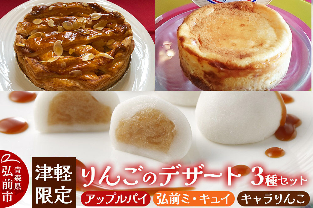 りんご 津軽限定りんごのデザート3種セット（アップルパイ 1個・弘前ミ・キュイ 1個・キャラりんこ 8個） [アップル アップルパイ チーズケーキ りんご大福 おいしい お菓子 スイーツ セット セット品 ひろさき りんご りんごパイ 果実 果物 弘前 青森 津軽 美味 林檎 栄黄雅]