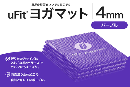 uFit ヨガマット 4mm【パープル】【136014-6】ﾖｶﾞ ﾖｶﾞﾏｯﾄ ﾄﾚｰﾆﾝｸﾞ ｴｸｻｻｲｽﾞ ｽﾄﾚｯﾁ 運動 ｺﾝﾊﾟｸﾄ 折り畳み 持ち運び