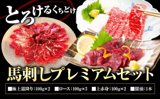 馬刺しプレミアムセット 3種類 合計700g 極上霜降り100g×2 ロース100g×3 上赤身100g×2 醤油1本付き《90日以内に出荷予定(土日祝除く)》熊本県 菊池市 馬肉 馬刺し 食べ比べ セット 詰め合わせ ブロック 冷凍 送料無料