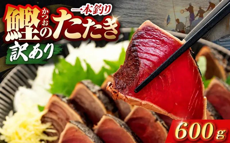 【高知県 かつおのたたき】 600g 【かつお】