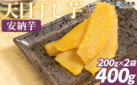 ＜天日干し芋 安納芋 400g（200g×2袋）＞1袋約8枚入り 西予市産 愛媛県産 国産 さつま芋 さつまいも サツマイモ ほし芋 おやつ 和菓子 お菓子 スイーツ 和スイーツ NPO法人SHOW-