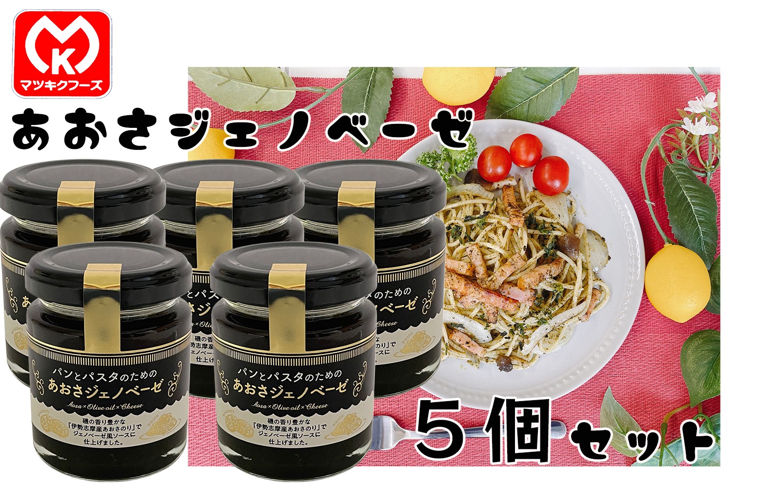 
                  23-10パンとパスタのための　あおさジェノベーゼ×5個セット[61878]
                
