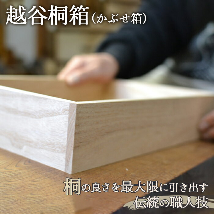 【ふるさと納税】No.032 越谷桐箱（かぶせ箱） ／ 伝統 工芸 職人技 桐 箱 耐湿性 耐火性 軽量 送料無料 埼玉県