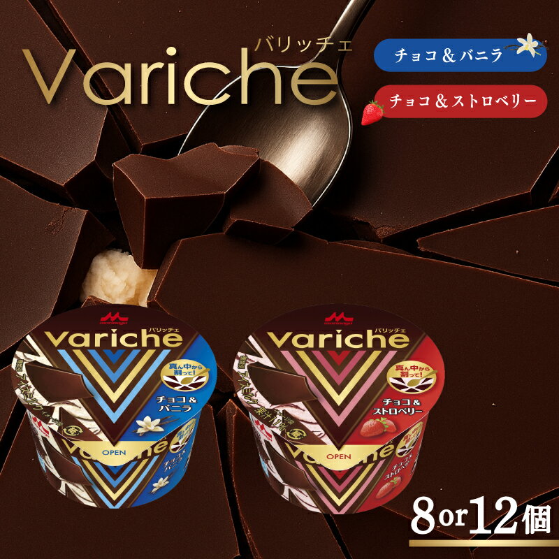 【ふるさと納税】 バリッチェ ‐Variche‐ 8個 or 12個 チョコ＆バニラ チョコ＆ストロベリー アイス アイスクリーム カップアイス バニラアイス チョコアイス ストロベリーアイス チョコレート いちごアイス スイーツ カカオ デザート 送料無料 森永乳業 愛媛県 松前町