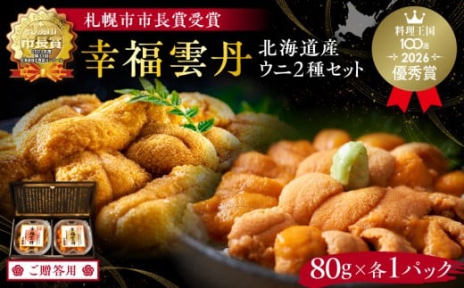 【先行受付2025年5月より順次発送】≪贈り物≫幸福雲丹160gセット(ムラサキ80g・バフン80g 北海道産)