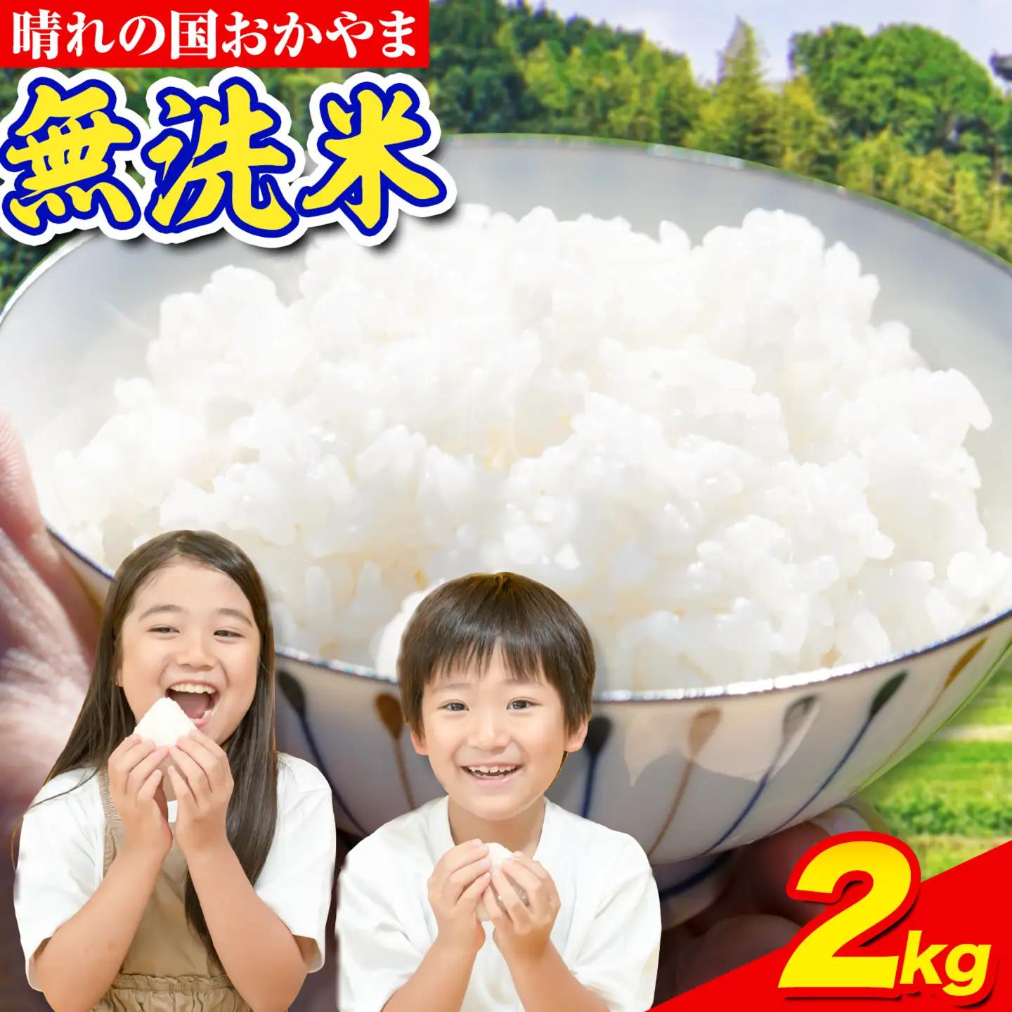 おかやま無洗米 2kg 米