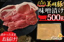 【ふるさと納税】【美明豚】味噌漬け500g（ロース200g・ヒレ300g）｜DT-20