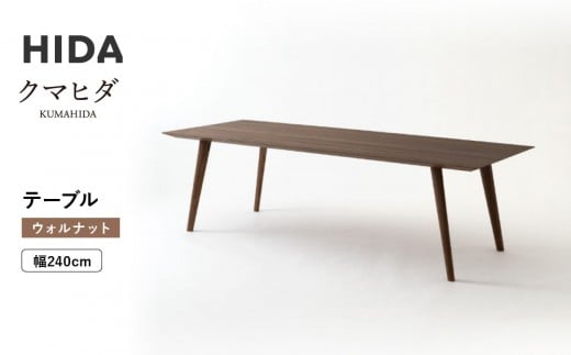【飛騨の家具】HIDA　クマヒダ　テーブル　ウォルナット　幅240（KP349U2）｜飛騨高山 伝統工芸 匠 日本 和風 インテリア ダイニング 机 テーブル飛騨産業 CG456