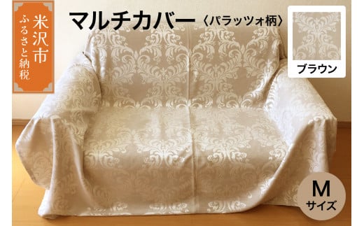 マルチカバー M 【柄： パラッツォ ブラウン 】 ソファー テーブル シルキーリビング