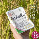 【ふるさと納税】あったかご飯・あつみの米パックライス（180g×24P）| 山形県 鶴岡市 楽天ふるさと お取り寄せ返礼品 返礼 こめ コメ 白米 支援 食品 おとりよせ パックご飯 パックごはん パック ごはん ごはんパック ご飯パック パックライス