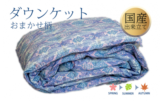 ダウンケット シングル 140cm×190cm 訳あり 柄おまかせ【国産 羽毛 ふとん 寝具 掛け布団 羽毛ふとん 大阪 泉佐野 大阪府 泉佐野市】