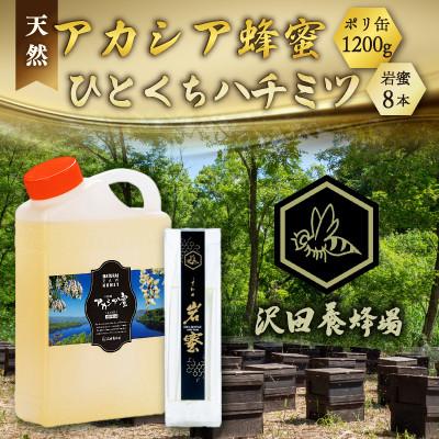 ふるさと納税 小坂町 天然十和田 アカシア蜂蜜 1200g ポリ缶+TASTING HONEY ひとくちはちみつ 岩蜜8本