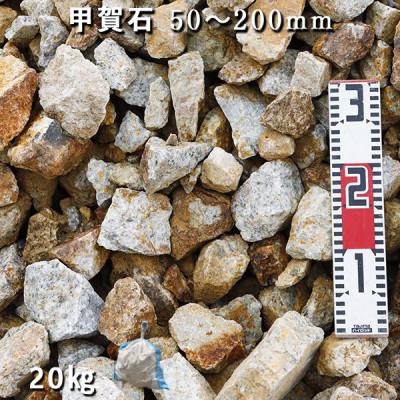 ふるさと納税 大野町 庭石  甲賀石(50〜200mm) 1袋(約20kg)割栗石 ロックガーデン |  | 01