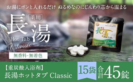 【 重炭酸入浴剤 】 薬用長湯ホットタブclassic 3錠入り × 15袋 （ 計45錠 ）