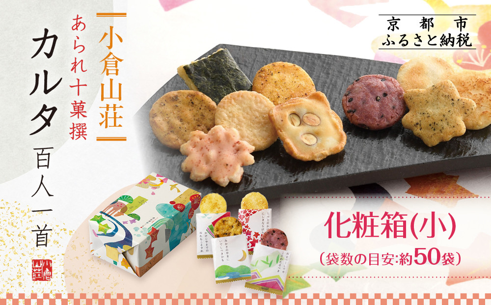 【小倉山荘】カルタ百人一首 化粧箱(小)(袋数の目安：約50袋）［ 京都 あられ おかき せんべい 人気 おすすめ おいしい ギフト プレゼント グルメ 食べ比べ 詰め合わせ セット お取り寄せ ふるさと納税 ］ 261009_B-JK29