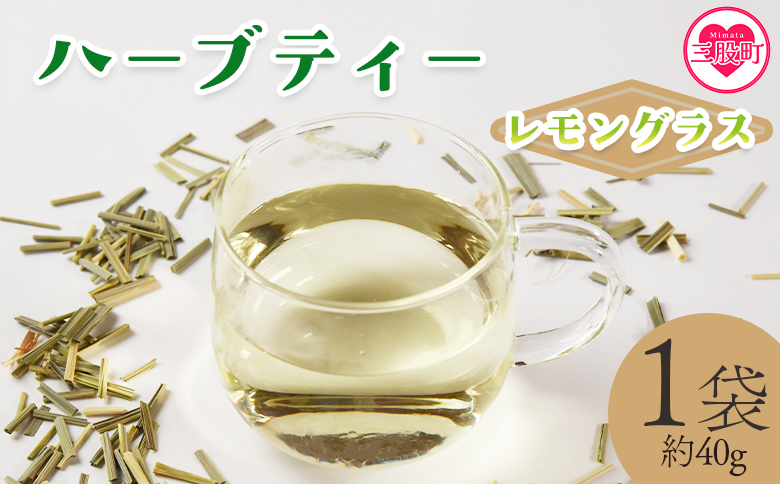 ＜ハーブティー （レモングラス 約40g）＞国産 ドライ ハーブ お茶 ドリンク【MI676-bi】【美香園】 レモングラス 約40g