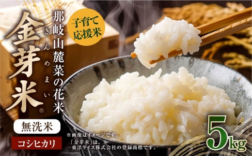 子育て応援米 【 令和7年産 】 那岐山麓菜の花米 金芽米 無洗米 コシヒカリ 5kg お米 米 白飯 飯 ご飯 おにぎり 和食 エコファーマー ブランド米 岡山県産 国産