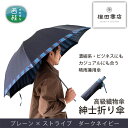 【ふるさと納税】No.384 高級織物傘【紳士折り傘】濃紺系・ビジネスにもカジュアルにも合う晴雨兼用傘 ／ 雨具 雨傘 送料無料 山梨県