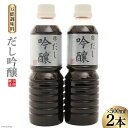 【ふるさと納税】だし醤油 だし吟醸 500ml×2本 醤油 [今野醸造 宮城県 加美町 44580992] だし しょうゆ 出汁 かつお さば