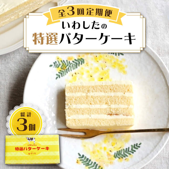 【ふるさと納税】【3回定期便】【甘じょっぱさがクセになる】特選バターケーキ 1個＜お菓子のいわした＞[CAM049]