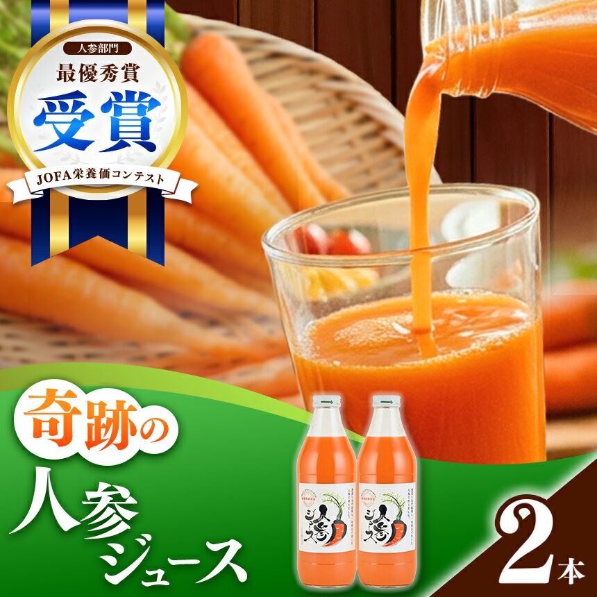 【ふるさと納税】奇跡の人参ジュース 出口崇仁農園【1000ml×2本】りんご果汁入り・ストレート｜にんじんジュース 野菜ジュース ドリンク 果汁 野菜 人参 にんじん やさい ジュース ドリンク 飲み物 飲料 りんご レモン 愛知県 美浜町 ※離島への配送不可