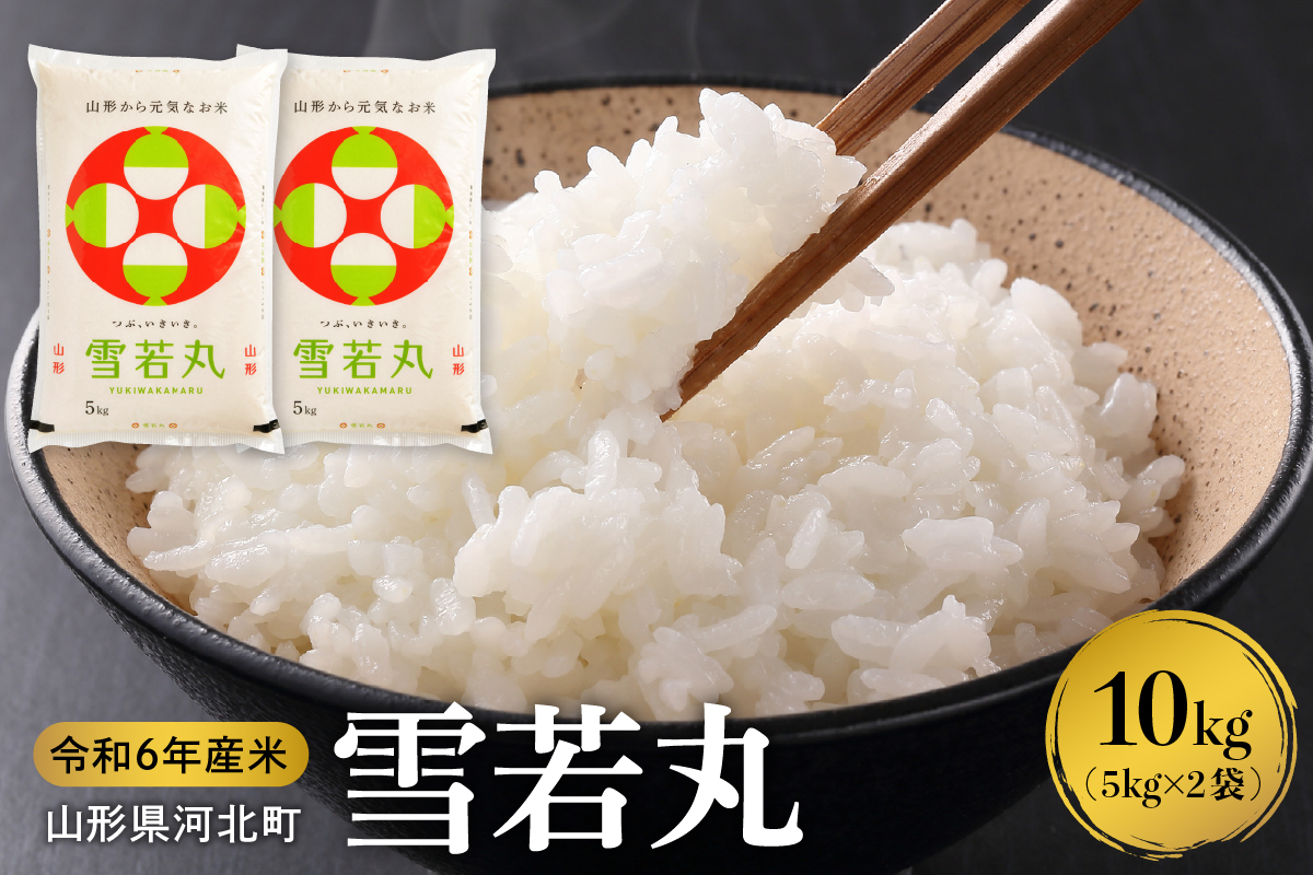 【令和6年産米】2025年4月上旬発送 雪若丸 10kg（5kg×2袋）山形県産 【米COMEかほく協同組合】