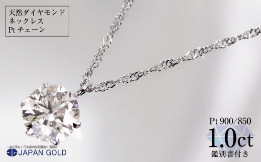 
            ネックレス 大粒 1ct 天然 ダイヤモンド プラチナネックレス【鑑別書付】| ジュエリー 1.0カラット ダイヤ プラチナ Pt999 Pt850 ケース付 宝石 アクセサリー ペンダント ファッション レディース シンプル 上品 人気 おすすめ 送料無料 福岡市
          