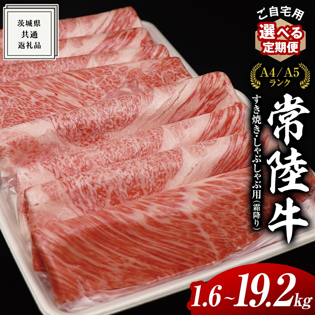 【ふるさと納税】【 常陸牛 】 ご自宅用 すき焼き しゃぶしゃぶ用 ( 霜降 ) 1.6kg 肩 ・ 肩ロース ・ ロース ( 茨城県共通返礼品 ) 選べる発送 単品 定期便 連続3・6・12ヶ月 訳あり わけあり ご家庭用 国産 霜降 お肉 肉 すきやき A4ランク A5ランク ブランド牛 自宅用