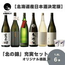 【ふるさと納税】北海道産日本酒決定版「北の錦」充実セット1.8L×5本