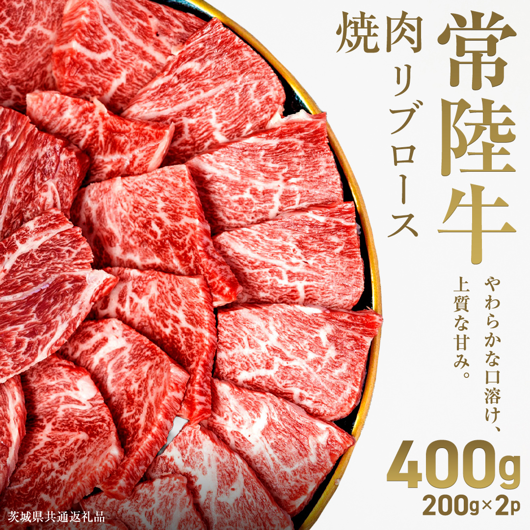 【先行予約】【和牛セレブ】常陸牛 焼肉 リブロース 400g(200g×2パック)(茨城県共通返礼品) ひたち牛 ブランド牛肉 国産牛 国産黒毛和牛 お肉 ＜2027年2月からお申込順に発送＞ ひたち