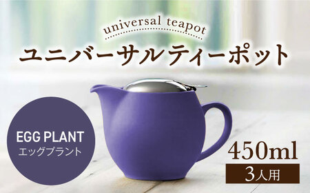 【美濃焼】＜エッグプラント＞ユニバーサルティーポット 3人用 450ml【ZERO JAPAN】 急須 推し色 ティータイム [MBR217-6]