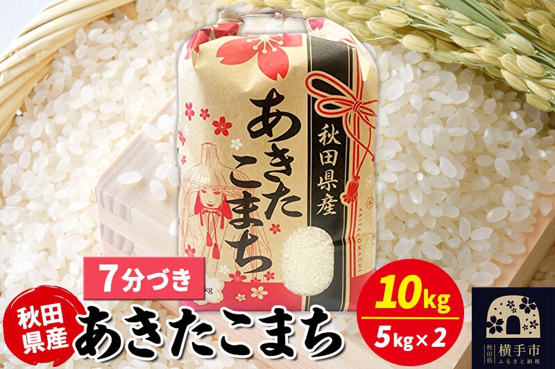 
                  あきたこまち 10kg（5kg×2袋）【7分づき】令和7年産 秋田県産 こまちライン [こまちライン あきたこまち ブランド米 お米 7分搗き 7分づき 米どころ 秋田 秋田県産]
                