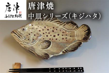 唐津焼 お魚 中皿シリーズ(キジハタ) 料理 食器 「2024年 令和6年」