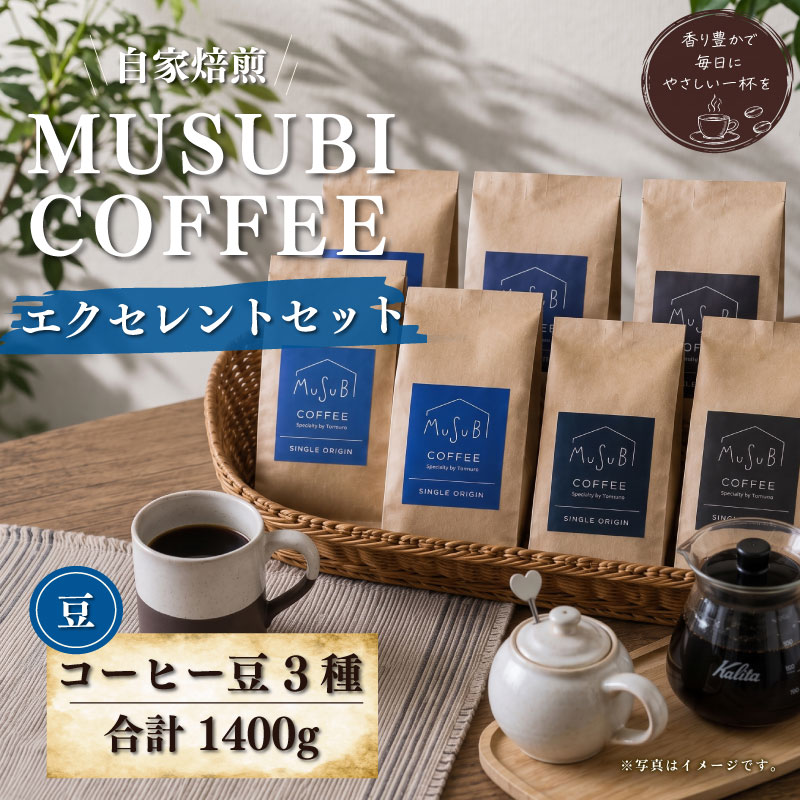 【ふるさと納税】 MUSUBI COFFEE エクセレントセット 豆 3種 直火焙煎 新鮮 本格珈琲 コーヒー豆 ギフト プレゼント 贈り物 おいしい 香り 風味 豊か アラビカ種 スペシャルティコーヒー 自家焙煎 挽きたて 深煎り 中煎り 浅煎り 牧之原市 静岡県