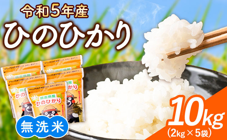 
【令和5年産】研がずに炊ける！ ひのひかり 無洗米 10kg 2kg×5袋 鮮度保持パック詰め合わせ くまモン袋入り 株式会社 九州食糧《30日以内に出荷予定(土日祝除く)》洗わなくてOK 精米 白米 コメ 小分け
