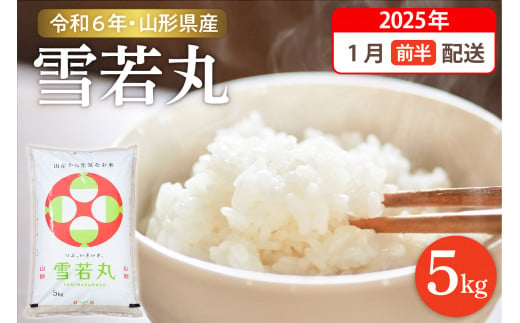 【令和6年産米 先行予約】☆2025年1月前半発送☆ 雪若丸 5kg（5kg×1袋）山形県 東根市産　hi003-118-011-1