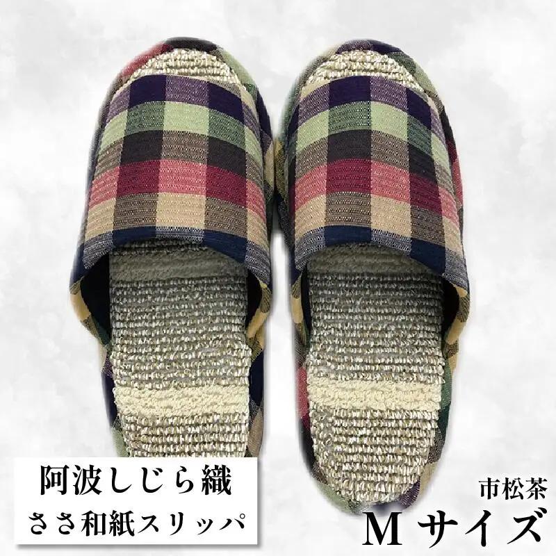 スリッパ 【Ｍサイズ 22.5cm?24cm 】阿波しじらささ和紙スリッパ（市松茶）