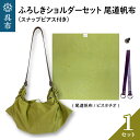 【ふるさと納税】ウオーク社 ふろしきショルダーセット 尾道帆布（ピスタチオ）風呂敷 無地 ふろしきバッグ バッグ ハンドル 持ち手 取っ手 スナップピアス付き おしゃれ 可愛い かわいい シンプル ファッション ギフト プレゼント 送料無料 広島県 呉市