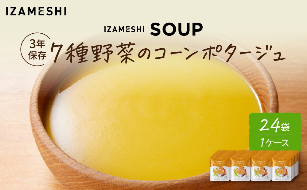 
                  【3年保存】 長期保存食 イザメシ 7種野菜のコーンポタージュ 24袋／1ケース 非常食 保存食 防災 備蓄 レトルト
                