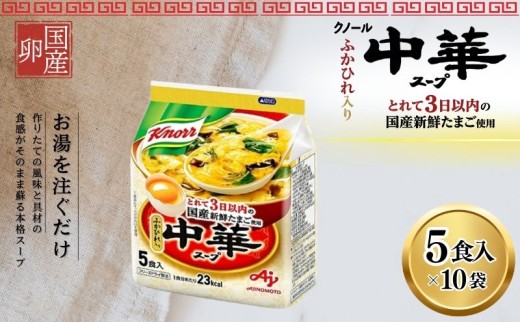 
[№5695-1088]クノール中華スープ 5食 10個セット
