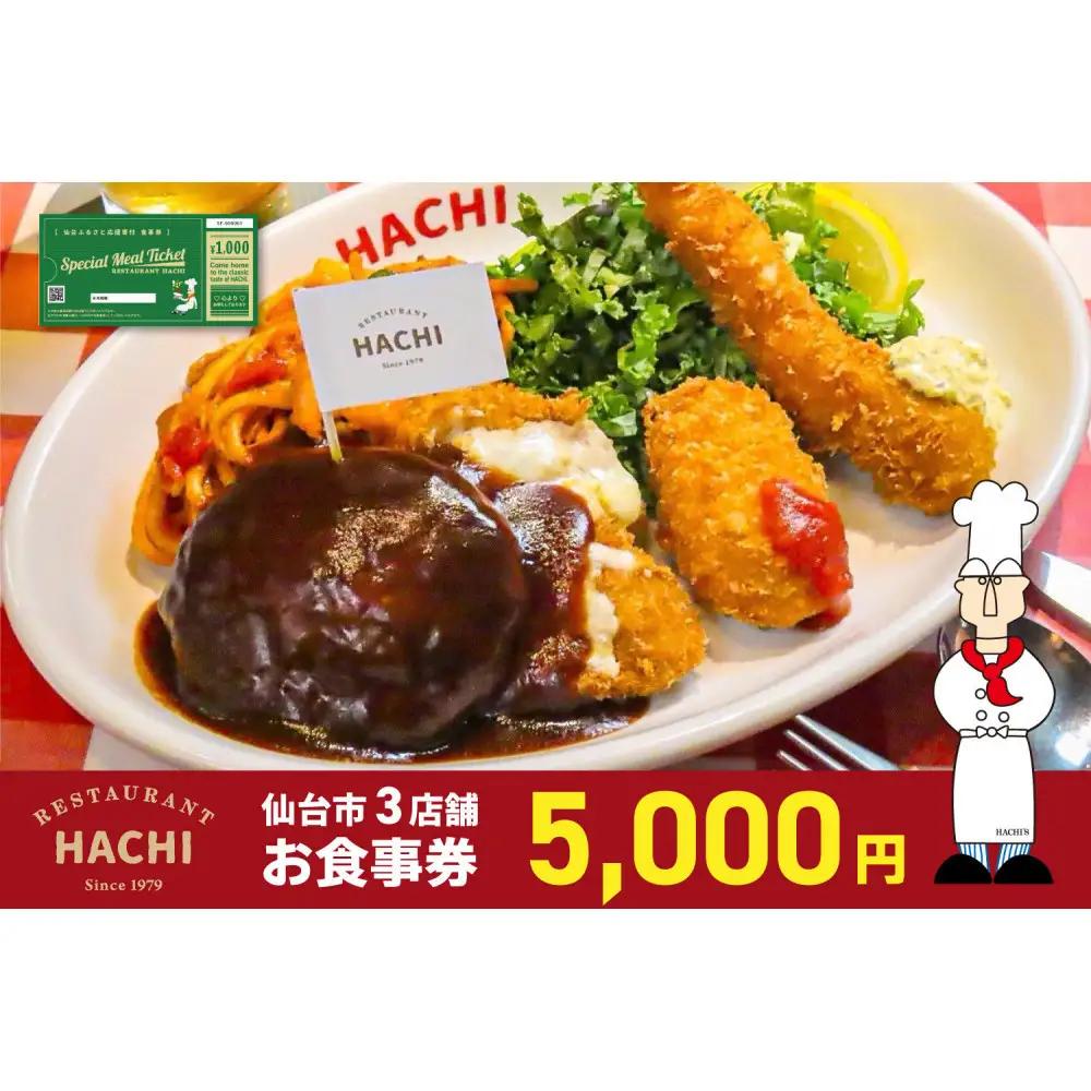 レストランHACHI お食事券 5,000円分 ｜ 食事券
