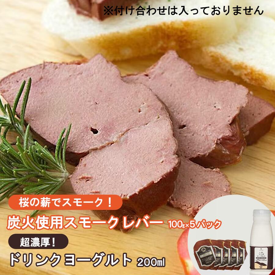 【ふるさと納税】炭火使用 筑波ハム人気製品 スモークレバー(100g×5P)とドリンクヨーグルト(200ml×1本)| 豚肉 豚 ぶた肉 燻製 レバー つまみ 熟成 茨城県 つくば市