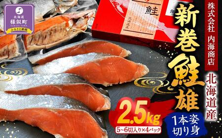 新巻鮭雄１本姿切り身1尾4分割真空（2.5kg前後）1パック5～6切入り
