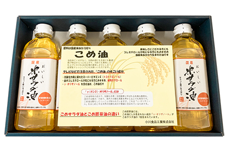 国産米糠100%使用 こめ油 (こめサラダ油500g×5本)セット [1140f]