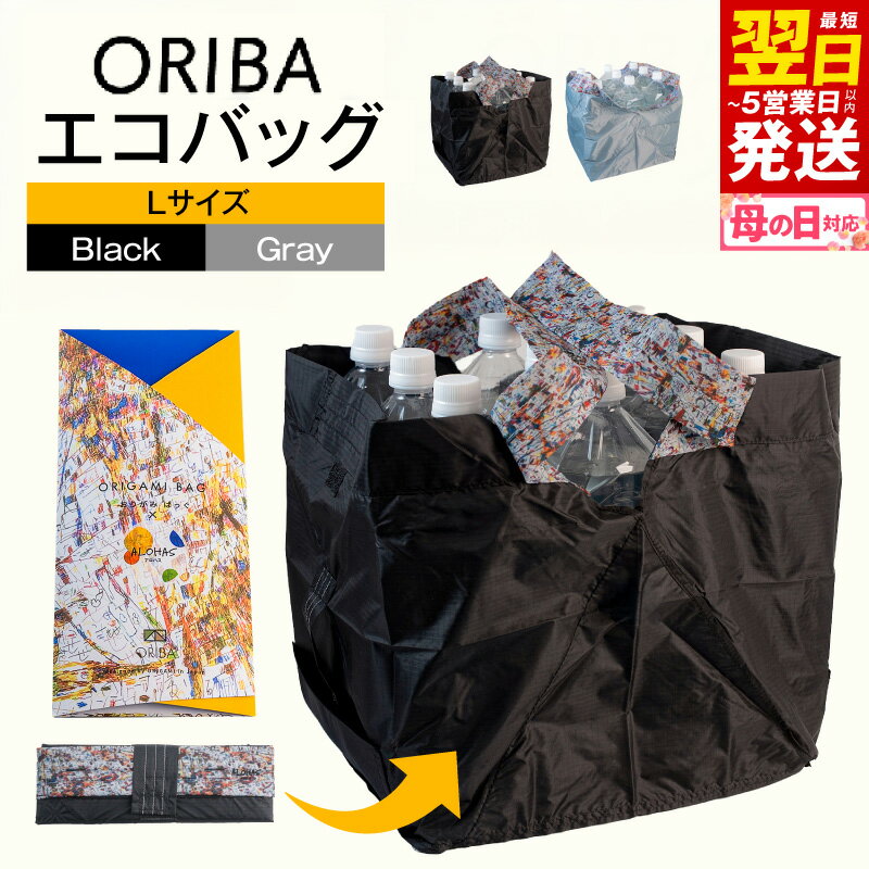 【ふるさと納税】ALOHAS ORIBAエコバッグ Lサイズ 選べる カラー Black / Gray 自立型 間口 広々 超軽量 極薄 コンパクト 折りたたみ 袋詰め 簡単 ハンドループ付き 洗濯機OK 耐荷重 マイバッグ 買い物袋 雑貨 日用品 最短 翌日発送 5営業日 大阪府 泉佐野市 送料無料