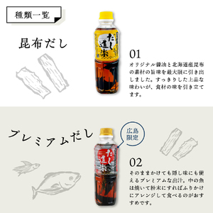 テレビで紹介！ 大人気 だし道楽 プレミアムだし（広島限定）500ml×1本 昆布だし 500ml×1本 計2本セット 万能調味料 お手軽 本格的 お出汁 厳選素材 あごだし 甘め 瀬戸内 お取り寄せ