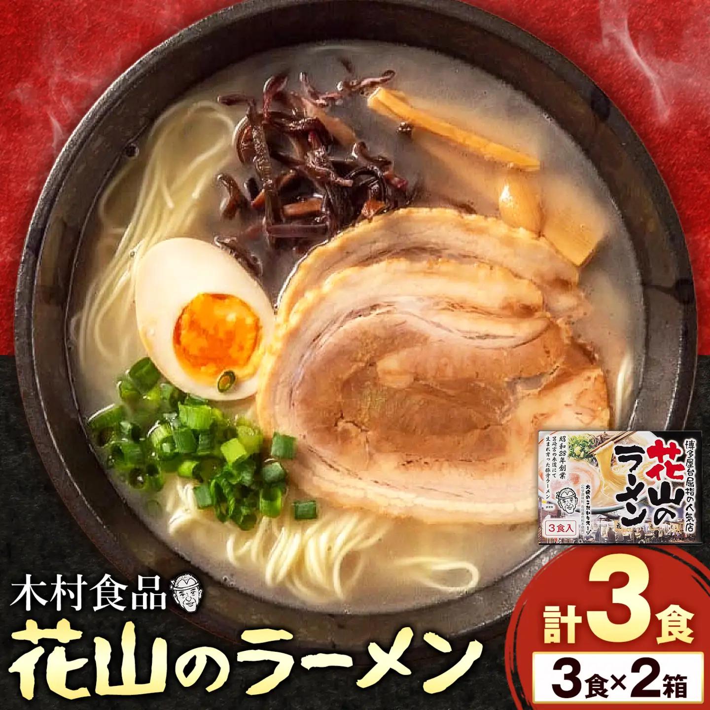 花山のラーメン 3食セット × 2箱 豚骨ラーメン 株式会社木村食品《30日以内に出荷予定(土日祝除く)》福岡県 小竹町 ラーメン 豚骨 とんこつ らーめん 麺 スープ付き